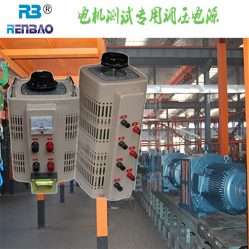 電機測試專用調(diào)壓器